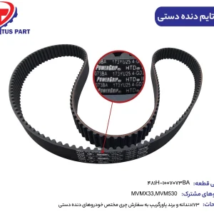 تسمه تایم دنده دستی MVM530 کدفنی 481H-1007073BA