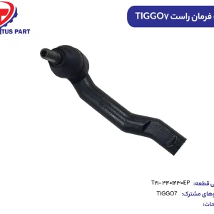 سیبک فرمان راست TIGGO7 کدفنی T21-3401430EP