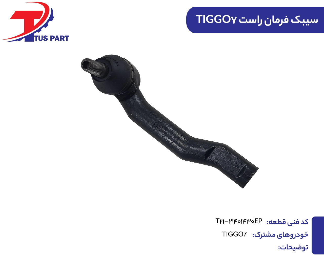 سیبک فرمان راست تیگو7