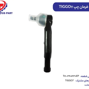 سیبک فرمان چپ TIGGO7 کدفنی T21-3401330EP