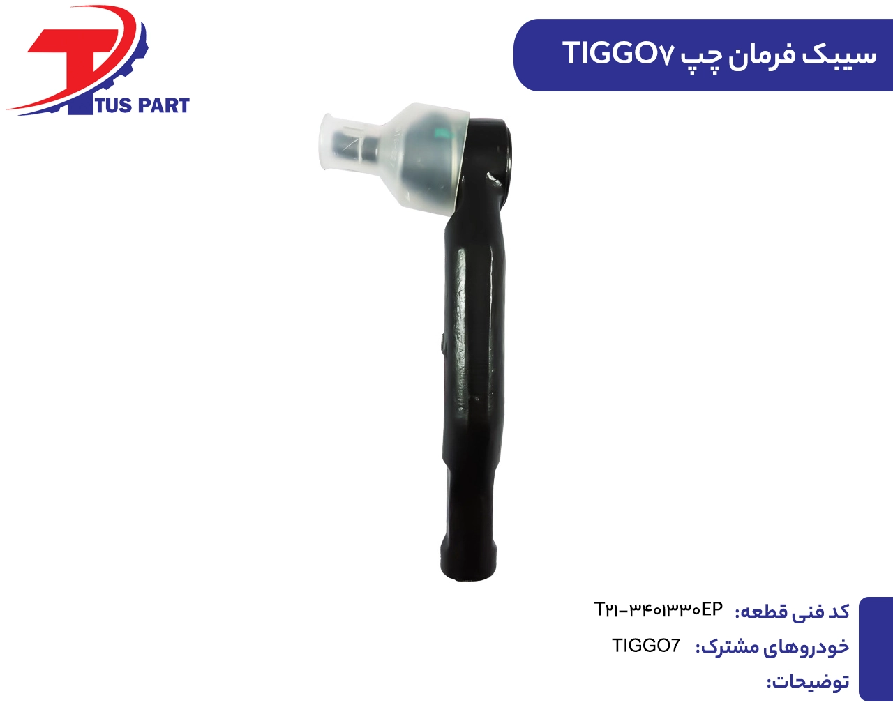 سیبک فرمان چپ تیگو7