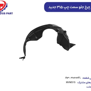 شلگیر چرخ جلو چپ MVM315 جدید کدفنی A13-3102021FL