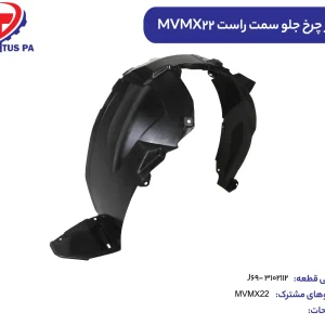 شلگیر چرخ جلو سمت راست MVMX22 کدفنیJ69-3102112