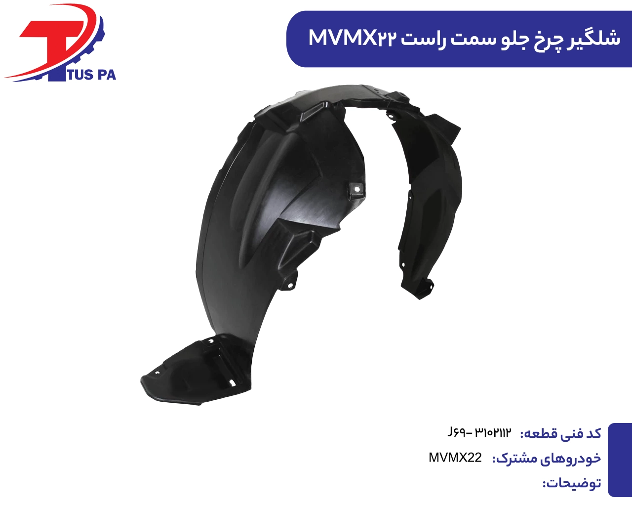 شلگیر چرخ جلو سمت راست X22