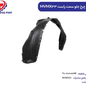 شلگیر چرخ جلو سمت راست MVMX33 کدفنی T11-3102062AB