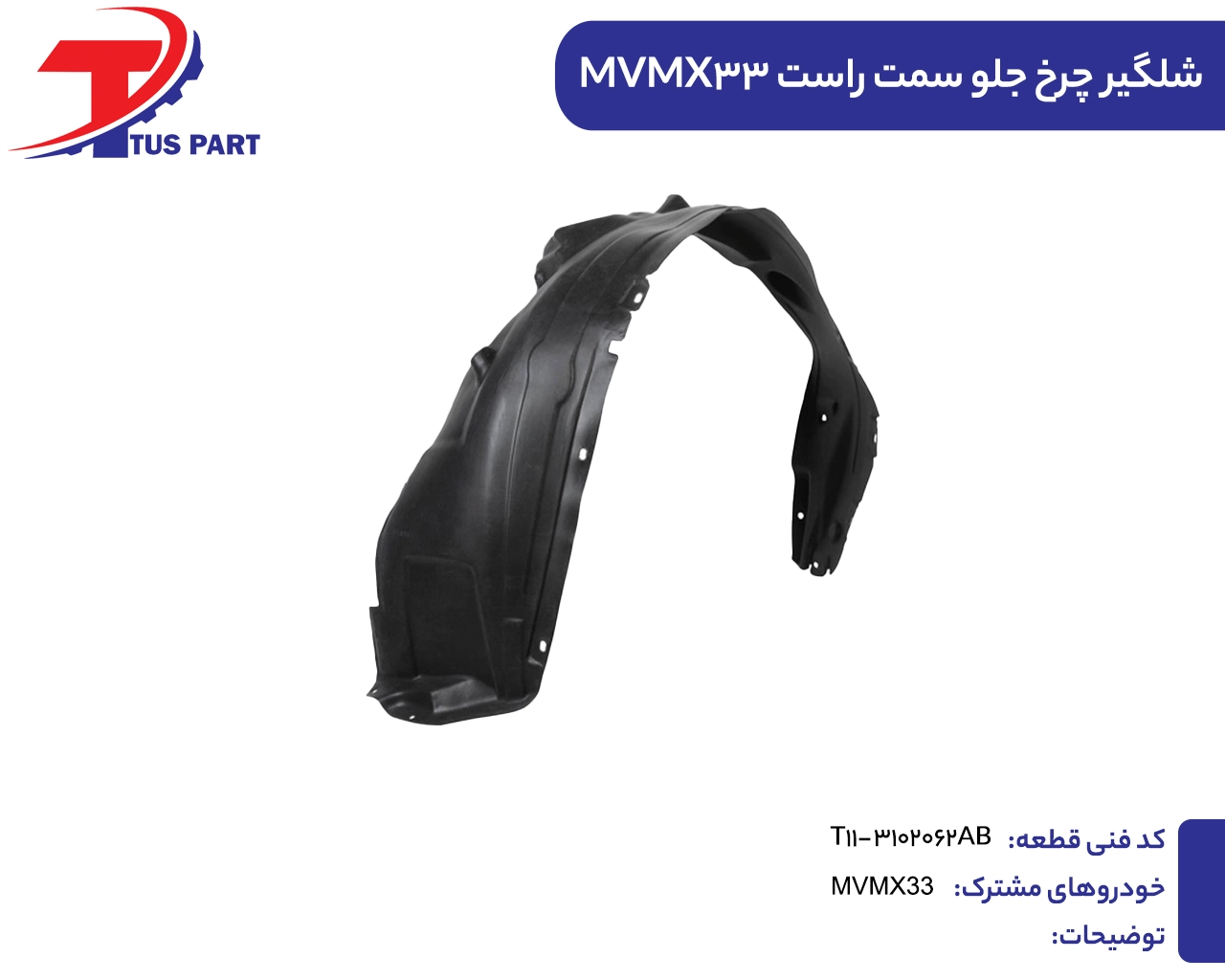 شلگیر چرخ جلو سمت راست X33