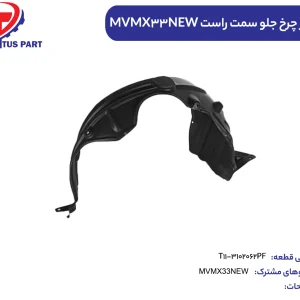 شلگیر چرخ جلو سمت راست MVMX33NEW کدفنی T11-3102062PF