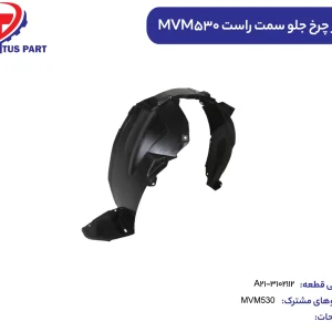 شلگیر چرخ جلو سمت راستMVM530 کدفنیA21-3102112