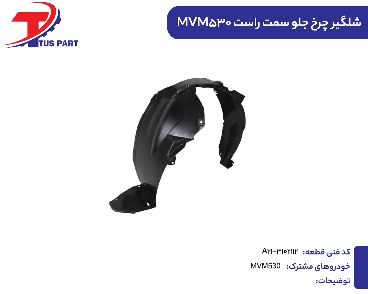 شلگیر چرخ جلو سمت راست530