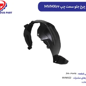 شلگیر چرخ جلو سمت چپ MVMX22 کدفنیJ69-3102111