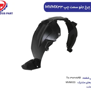 شلگیر چرخ جلو سمت چپ MVMX33 کدفنی T11-3102061AB