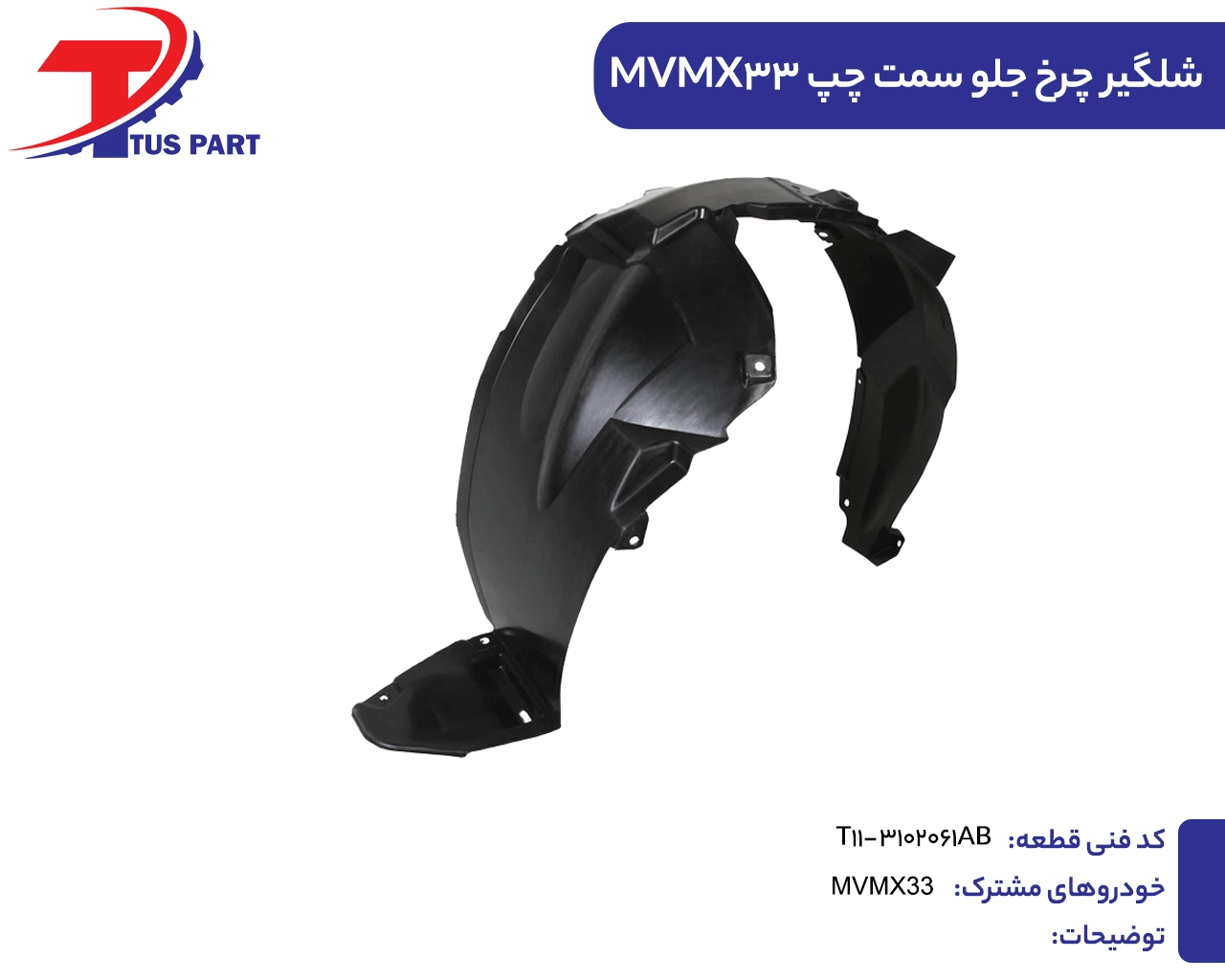 شلگیر چرخ جلو سمت چپ X33