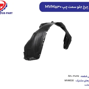 شلگیر چرخ جلو سمت چپMVM530 کدفنیA21-3102111