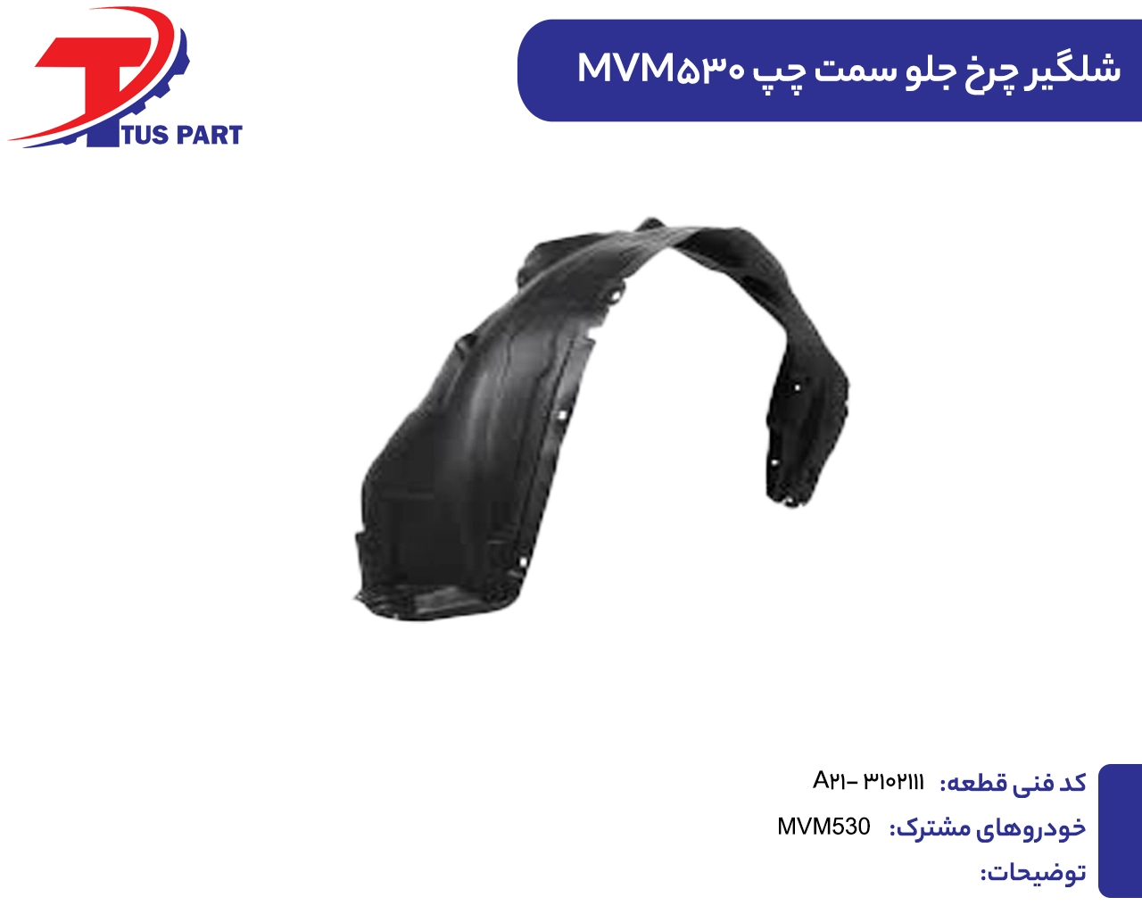 شلگیر چرخ جلو سمت چپ530