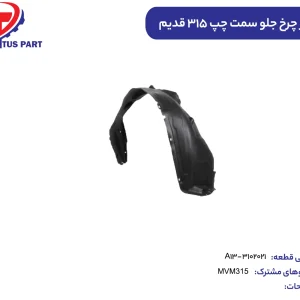 شلگیر چرخ جلو چپ MVM315 قدیم کدفنی A13-3102021