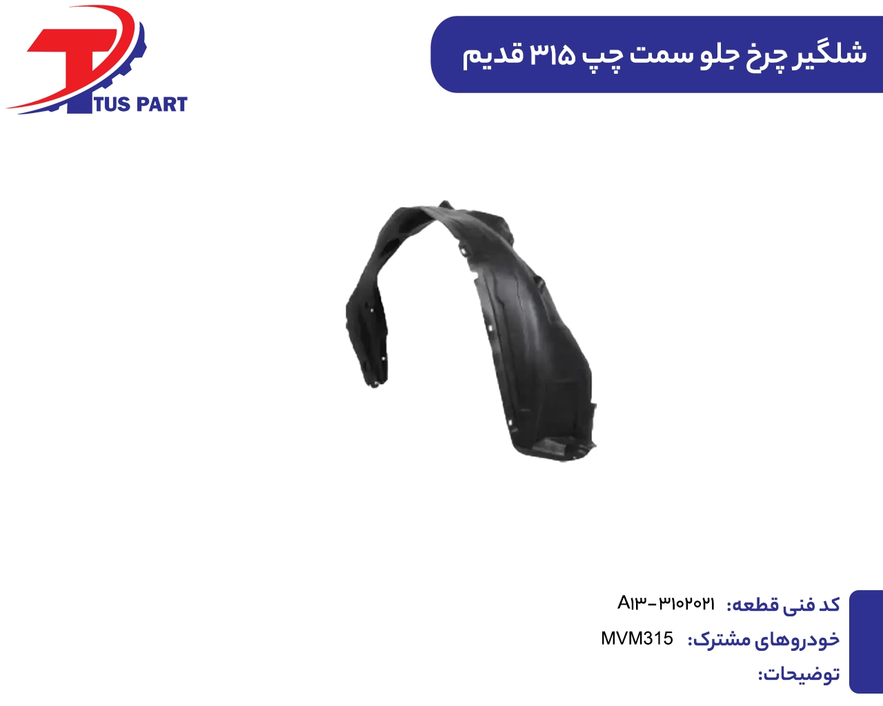 شلگیر چرخ جلو چپ 315 قدیم