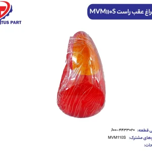 طلق چراغ عقب راست MVM110S کدفنی J00-44330200