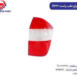 طلق چراغ عقب راست MVMX33 کدفنی T11-3773020