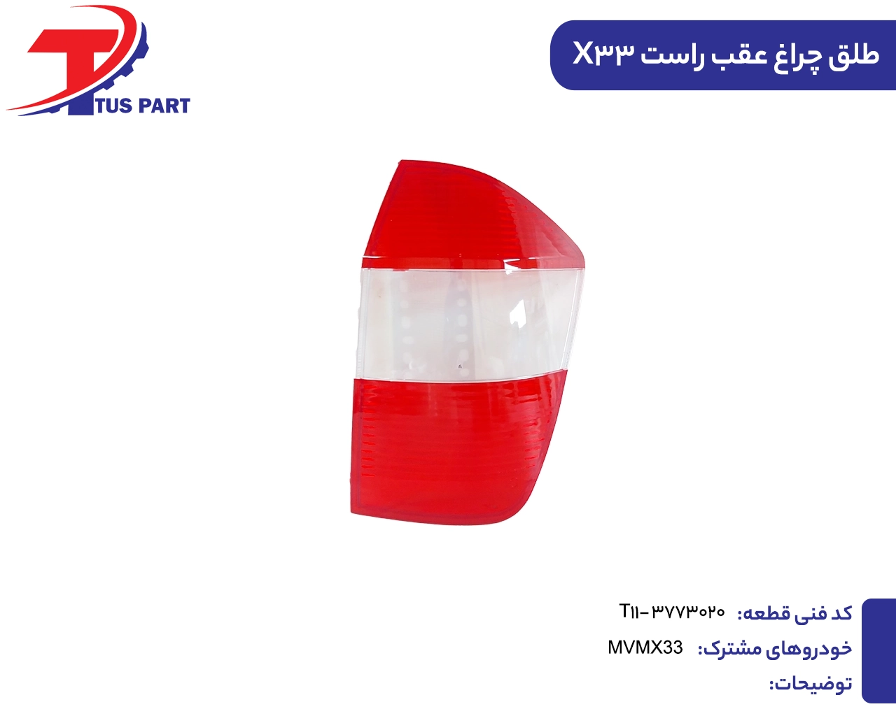 طلق چراغ عقب راست ایکس33
