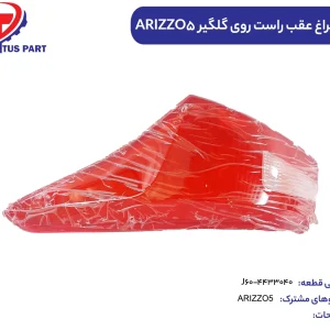 طلق چراغ عقب راست روی گلگیر ARIZZO5 کدفنی J60-4433040