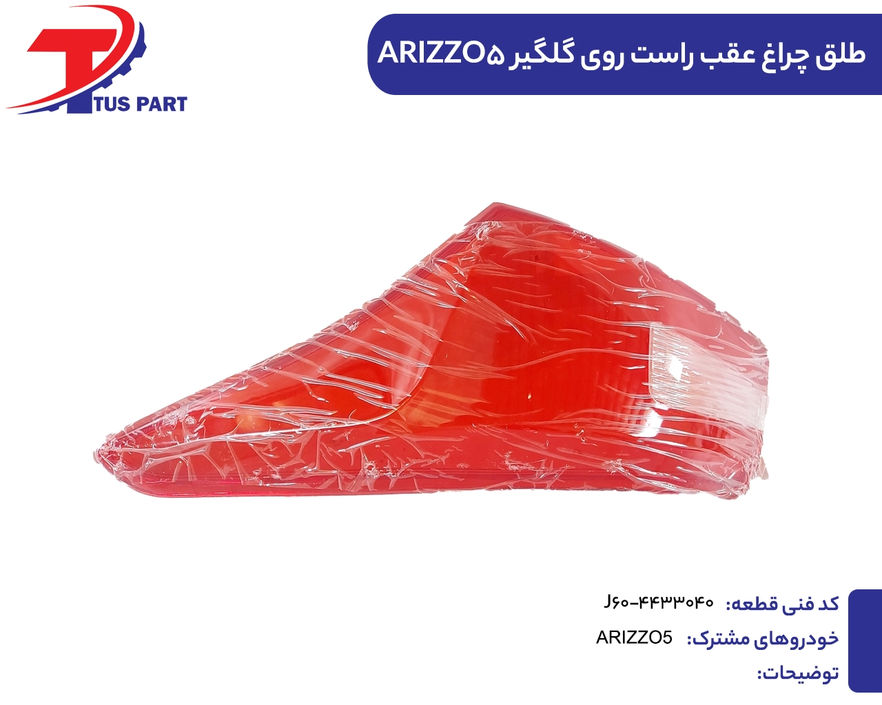 طلق چراغ عقب راست روی گلگیر آریزو5
