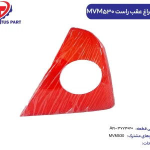 طلق چراغ خطر عقب راست MVM530 کدفنی A21-3773020