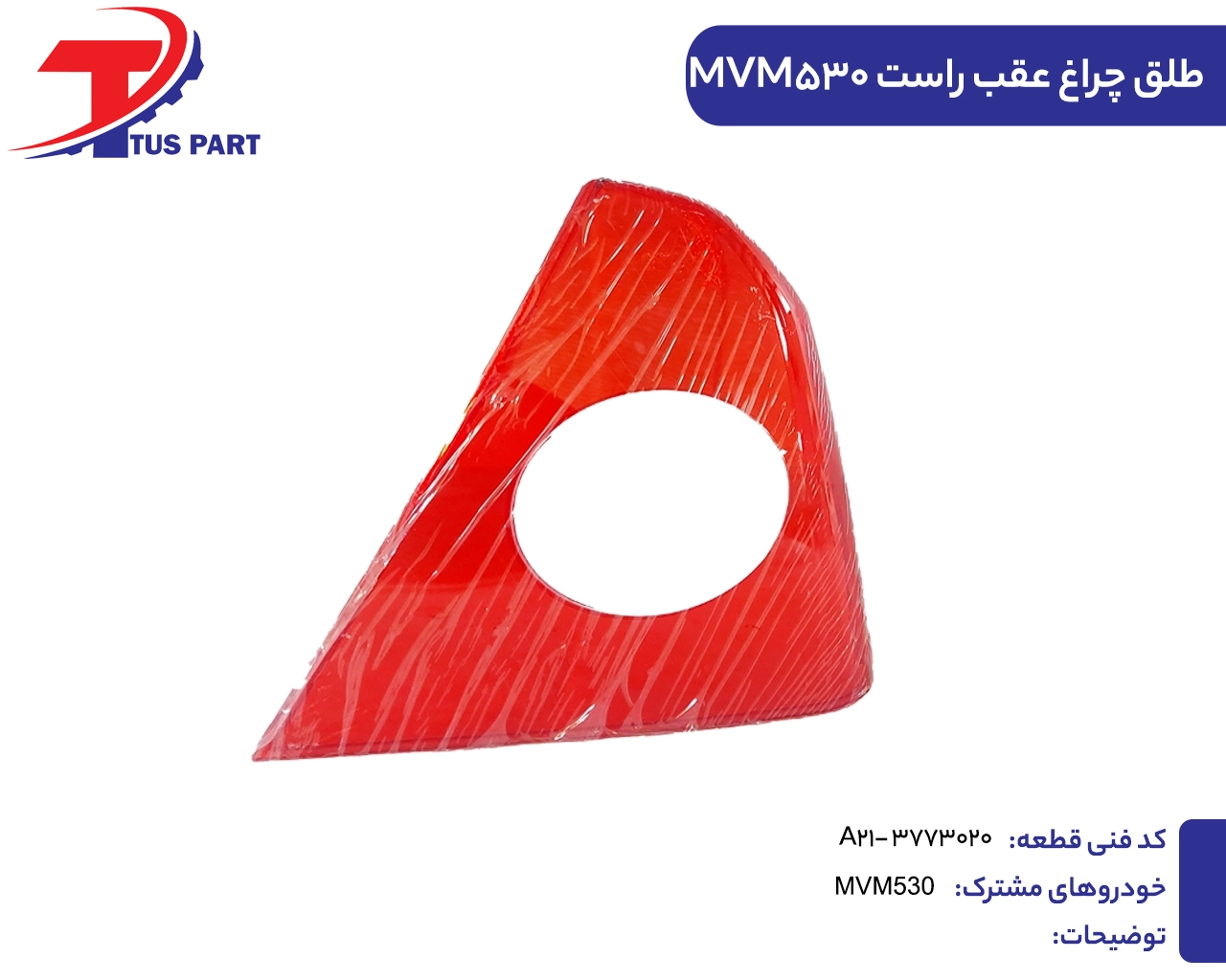 طلق چراغ عقب راست530