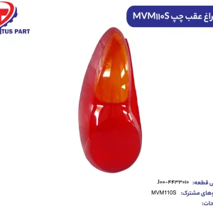 طلق چراغ عقب چپ MVM110S کدفنی J00-4433010