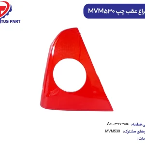 طلق چراغ خطر عقب چپ MVM530 کدفنی A21-3773010