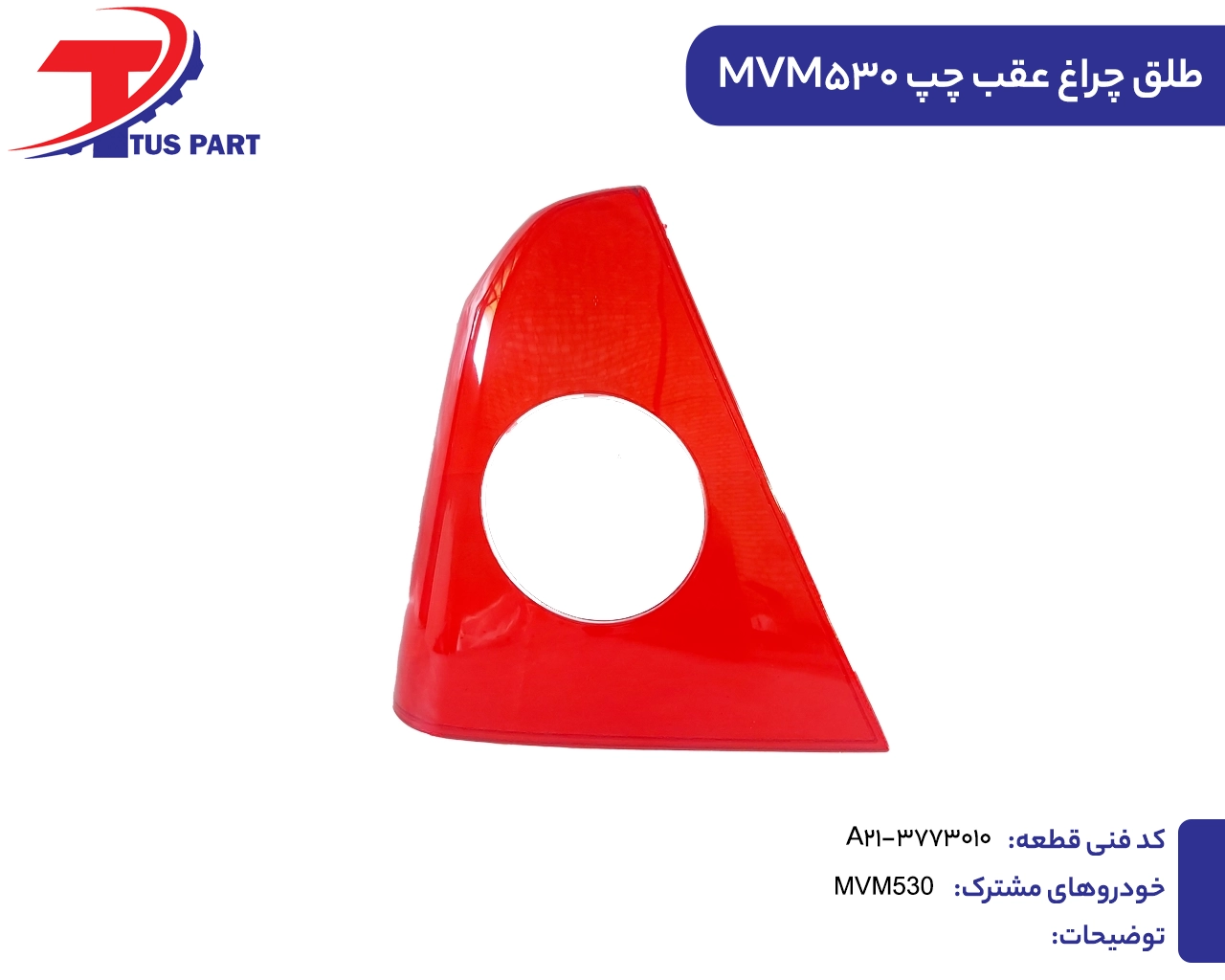 طلق چراغ عقب چپ530