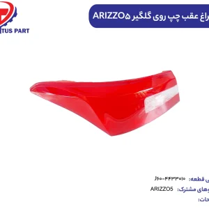 طلق چراغ عقب چپ روی گلگیر ARIZZO5 کدفنی J60-4433010