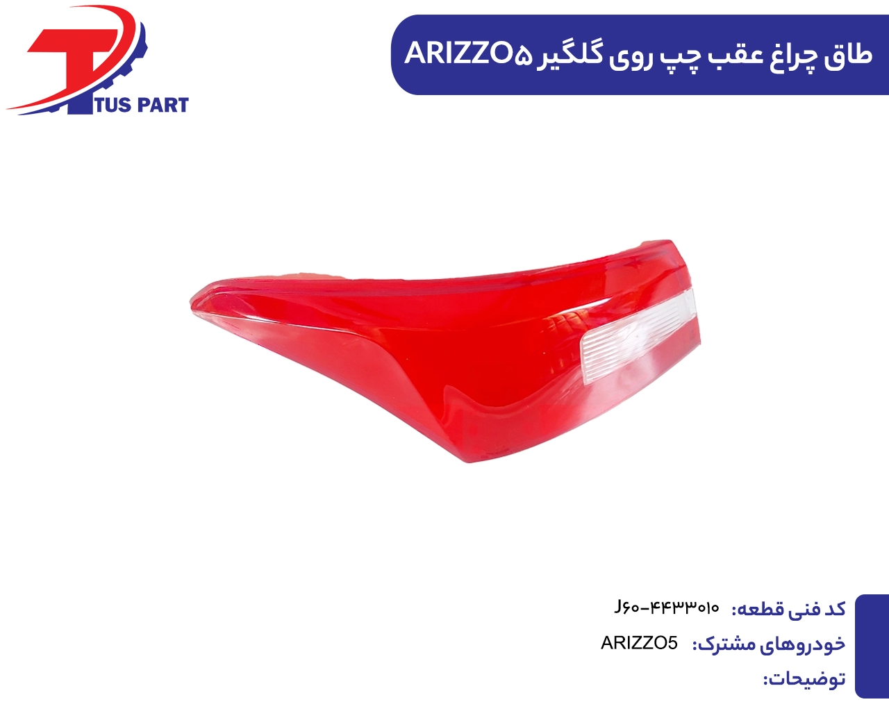 طلق چزاغ عقب چپ روی گلگیر آریزو5