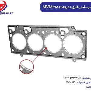 واشر سرسیلندر فلزی (درجه2) MVM315 کدفنی 477F-1003080JS