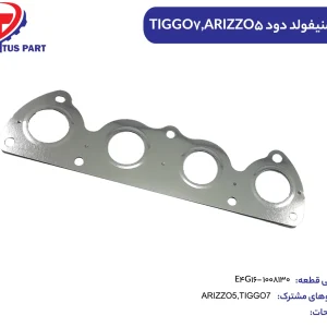 واشر منیفولد دود TIGGO7 کدفنی E4G16-1008130