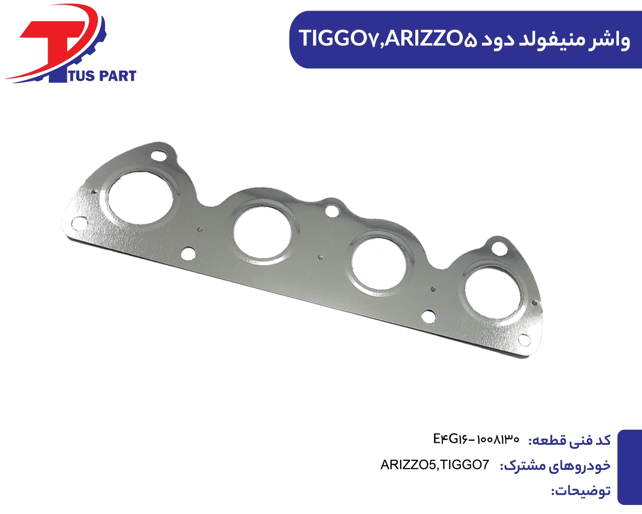 واشر منیفولد دود آریزو5 و تیگو7
