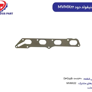واشر منیفولد دود MVMX22 کدفنی D4G15B-1008130