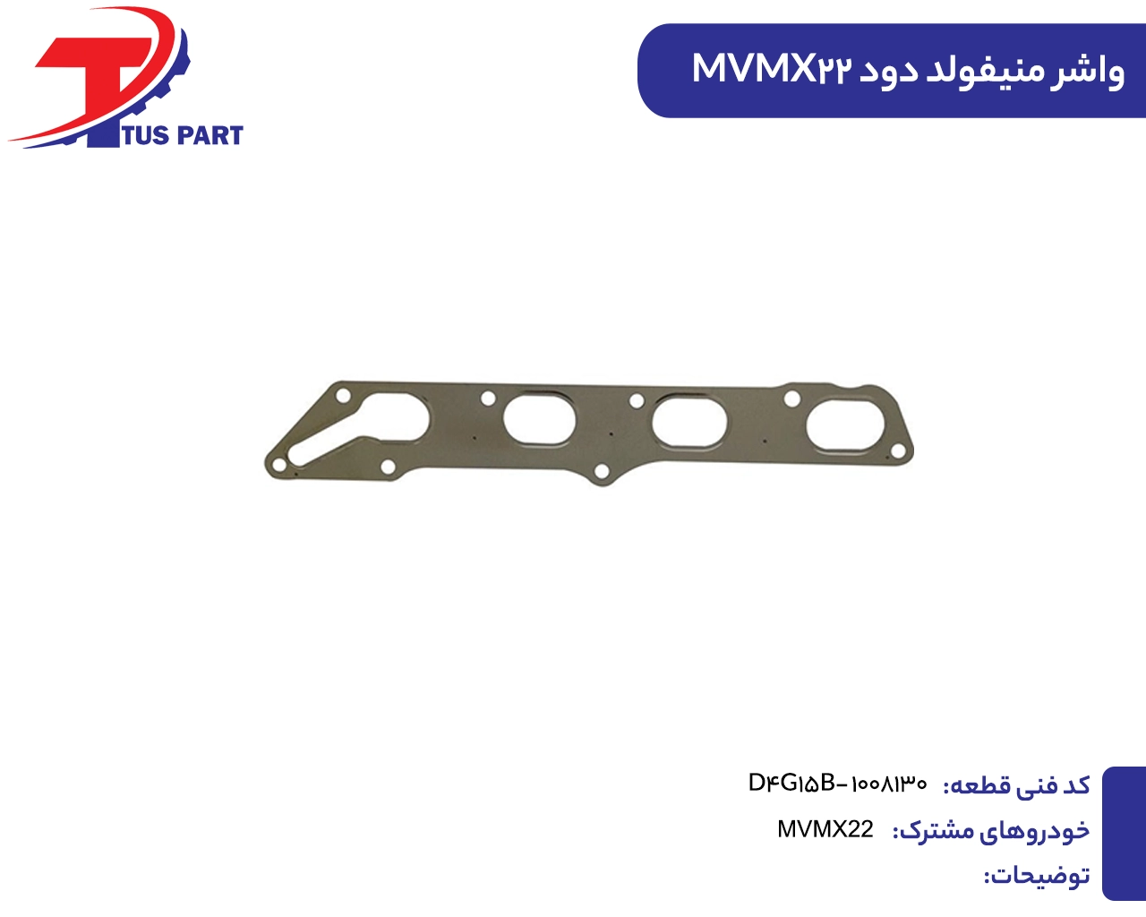واشر منیفولد دود ایکس22