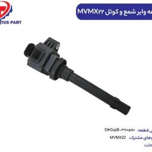 مجموعه وایر شمع و کوئل MVMX22کدفنی D4G15B-3705110