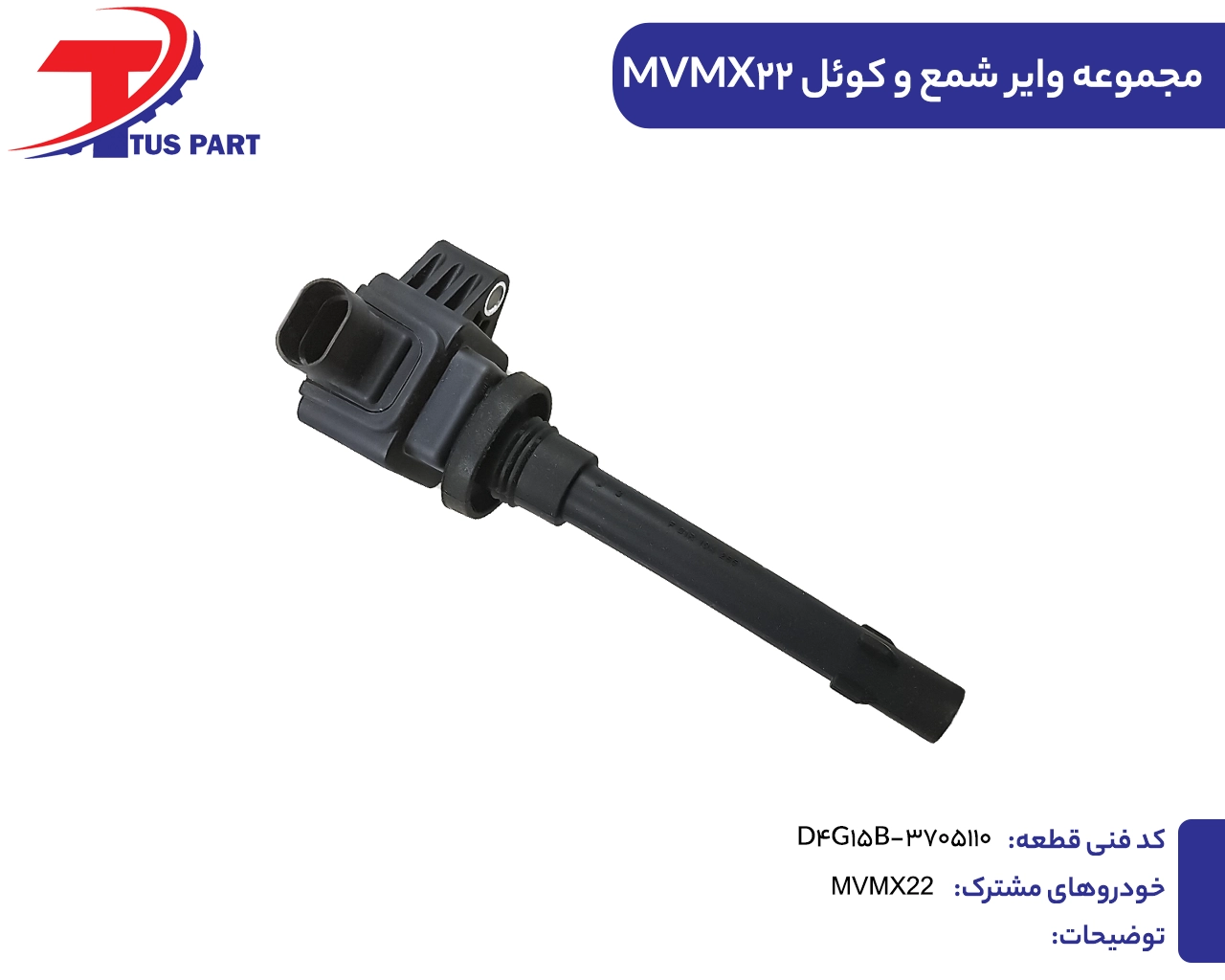 وایر و شمع ایکس22