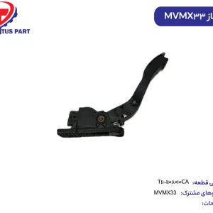 پدال گاز MVMX33 کدفنی T11-1108010CA