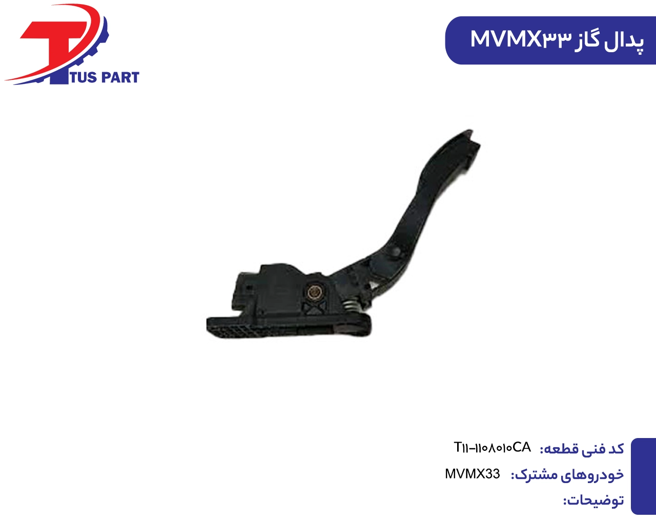 پدال گاز ایکس33
