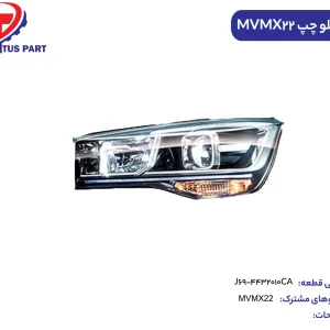 چراغ جلو چپ MVMX22 کدفنی J69-4432010CA