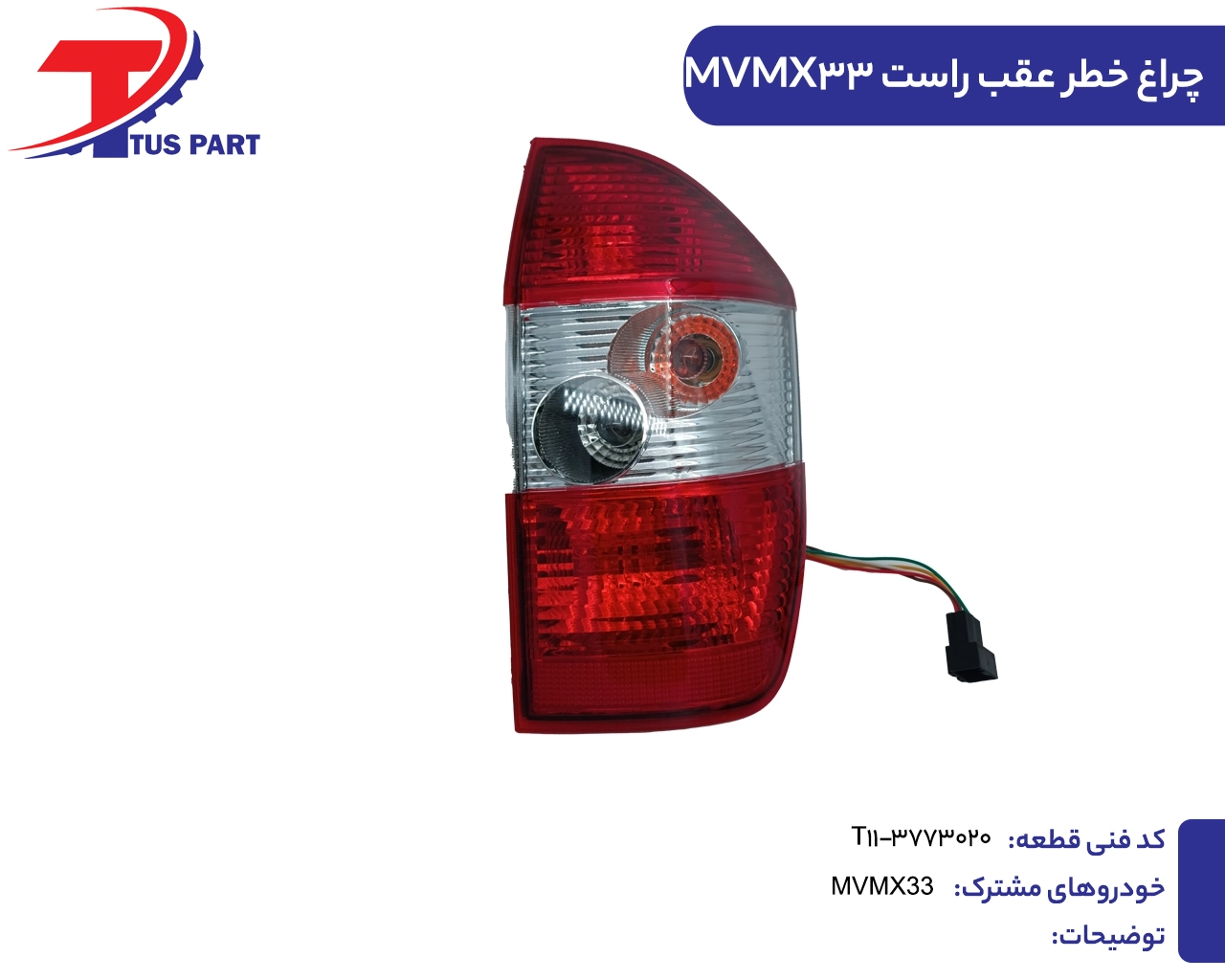 چراغ خطر عقب راست ایکس33