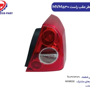 چراغ خطر عقب راست MVM530 کدفنی T11-3773020