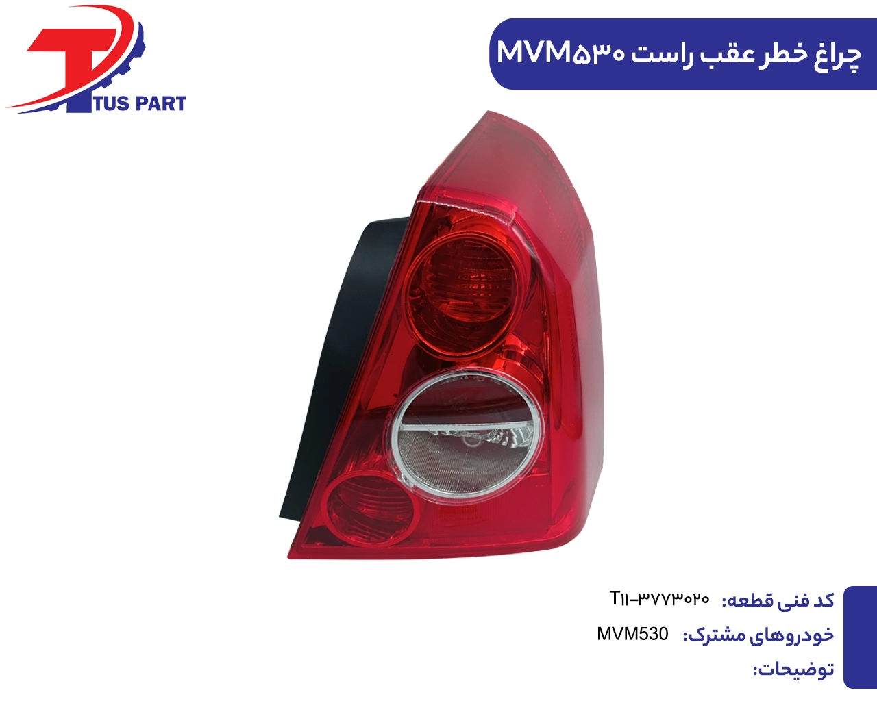 چراغ خطر عقب راست530