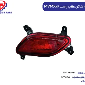 چراغ مه شکن عقب راست MVMX22 کدفنی J69-4416040