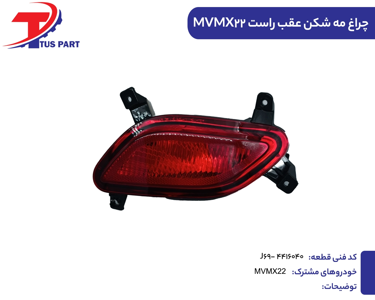 چراغ مه شکن عقب راست ایکس22