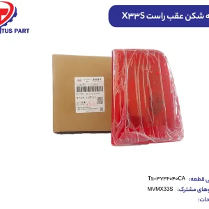 چراغ مه شکن عقب راست MVMX33S کدفنی T11-3732040CA