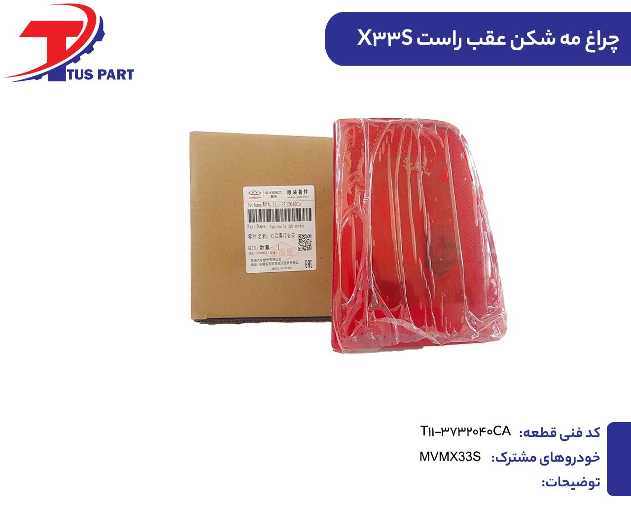 چراغ مه شکن عقب راست ایکس33اس