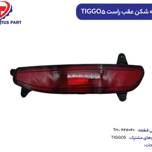چراغ مه شکن عقب راست TIGGO5 کدفنی T21-4416040